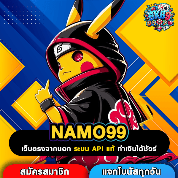 NAMO99 เกมทำเงินออนไลน์เกมฮิต สูตรแตกง่ายมาก สร้างรายได้ล่าสุด