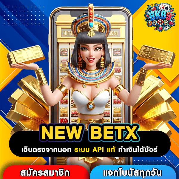 NEW BETX เว็บตรงสล็อตแตกง่าย รวมฟรีสปินทำเงินผ่านมือถือ