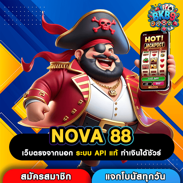 NOVA 88 เว็บตรงสล็อตรวมทุกค่าย สร้างรายได้เสริมง่ายๆผ่านมือถือ