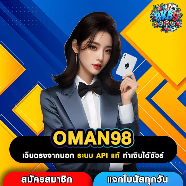 OMAN98 ศูนย์รวมเกมสล็อตแจ็คพอตใหญ่ เล่นแล้วกำไรเกินเป้า