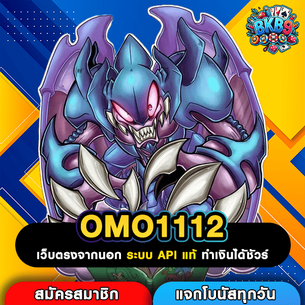 OMO1112 เว็บเกมสล็อตแท้ เล่นง่ายทำเงินจริงบนมือถือทุกรุ่น