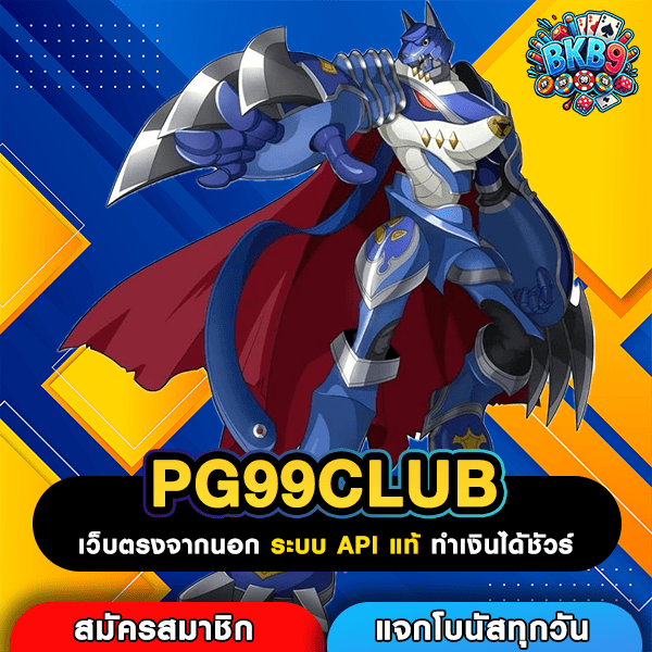 PG99CLUB สล็อตเว็บตรงแตกง่าย เล่นได้เท่าไหร่รับเงินเต็มๆ