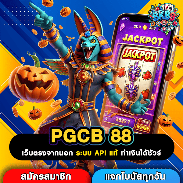 PGCB 88 ประตูสู่การทำเงินยุคใหม่ สล็อตเป็นที่นิยมในหมู่วัยรุ่น
