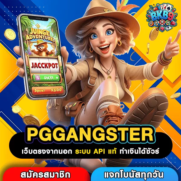 PGGANGSTER เว็บตรงมาใหม่ โบนัสแตกกระจาย จ่ายจริงทุกยอด