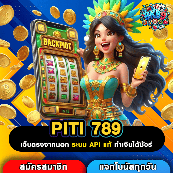 PITI 789 ตัวเลือกใหม่ของการหาเงินผ่านมือถือ สล็อตแตกดี โบนัสเยอะ