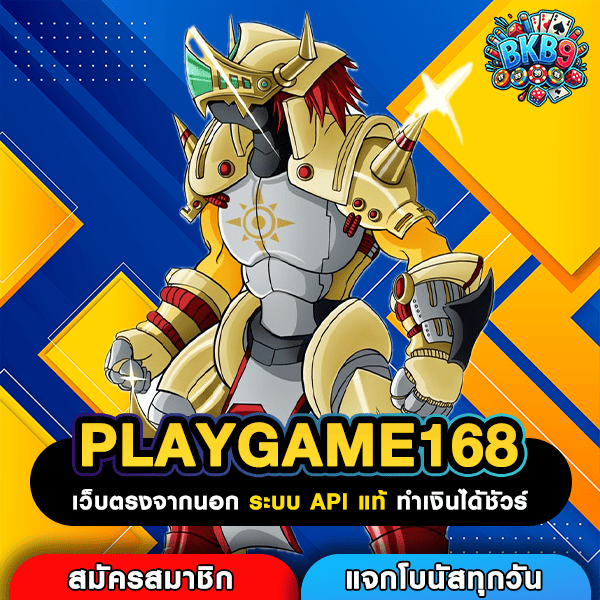 PLAYGAME168 เว็บตรงโบนัสคูณหนัก รวมค่ายดัง เล่นยังไงก็คุ้มแน่นอน