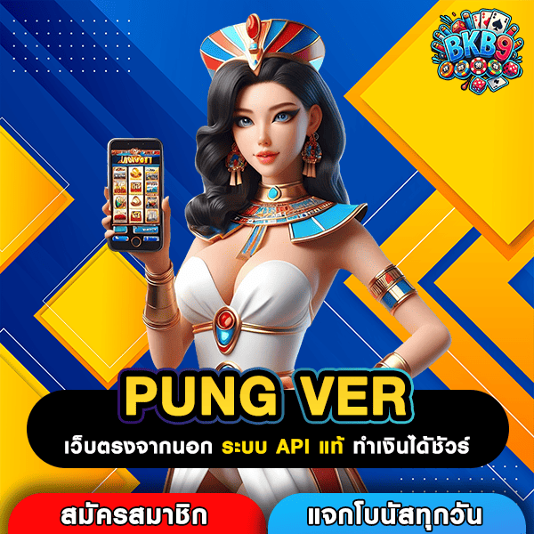 PUNG VER เว็บตรงสล็อตต่างประเทศ รวมเกมค่ายนอกทำเงินบนมือถือ