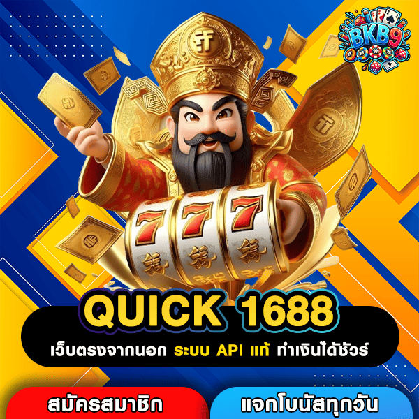 QUICK 1688 แหล่งสร้างรายได้ที่คนยุคใหม่เลือก เว็บตรงสล็อตแตกไว