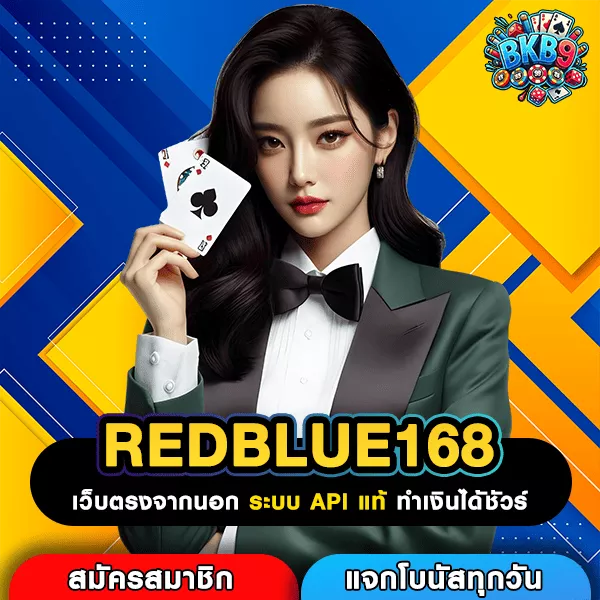 REDBLUE168 ช่องทางหาเงินยุคใหม่ เว็บตรงสล็อตที่คนเลือกใช้