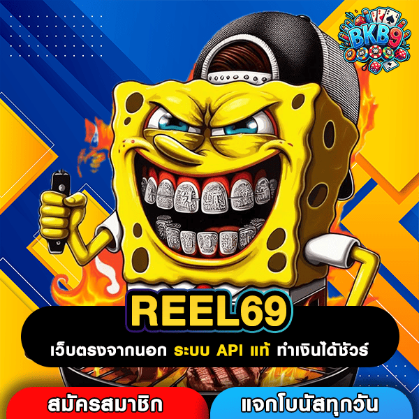 REEL69 เกมสล็อตต่างประเทศแตกง่าย สูตรทำเงินจริง รวมทุกค่ายดังล่าสุด