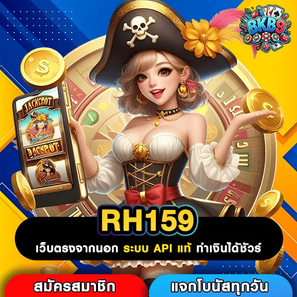 RH159 เว็บแท้รวมค่าย เกมครบทุกแนว แตกหนักจ่ายจริงทุกยูส
