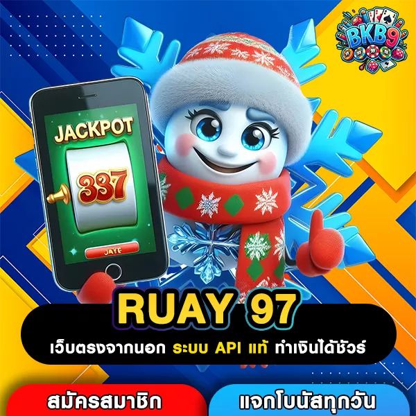 RUAY 97 เว็บรวมสล็อตค่ายนอก เล่นง่ายกำไรดี ฝากถอนรวดเร็วจริงไหม?