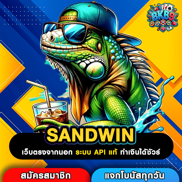 SANDWIN สล็อตแตกโหด บิ๊กวินไม่อั้น กำไรทะลุจอไม่มีเบรคแน่นอน