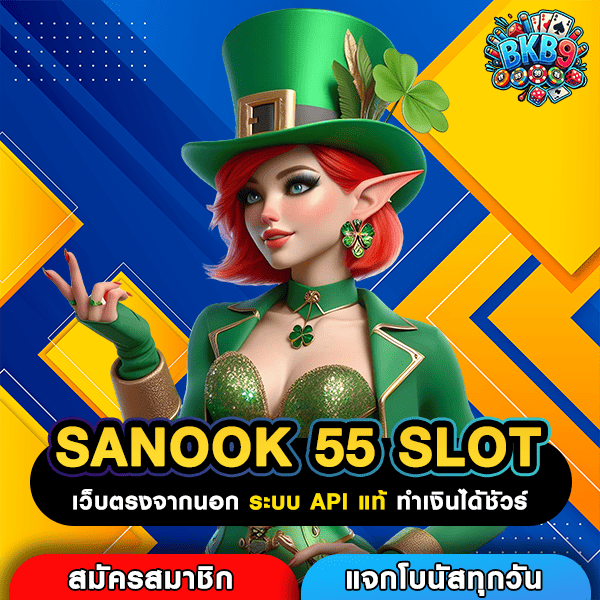 SANOOK 55 SLOT เกมทำเงิน สล็อตเว็บตรง แตกหนักสะใจ 24 ชั่วโมง