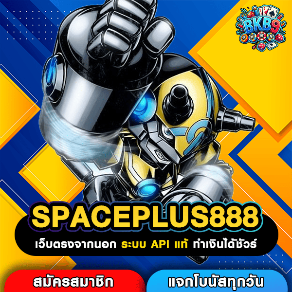 SPACEPLUS888 เว็บใหม่ไม่ต้องโยกเงิน รวมค่ายแตกไว เล่นยังไงก็คุ้ม