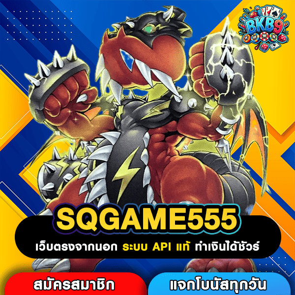 SQGAME555 เว็บสล็อตยูสใหม่แตกง่าย การันตีความเฮง ปั่นเกมไหนก็กำไรเน้นๆ