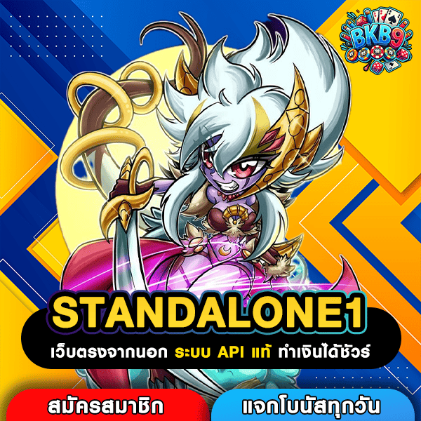 STANDALONE1 เกมสล็อตเล่นง่ายโบนัสหนัก สูตรทำเงินจริง โอกาสชนะสูงล่าสุด