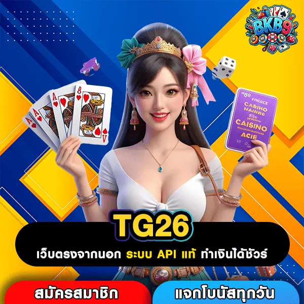 TG26 เว็บตรงรวมค่าย เล่นง่าย โบนัสแตกหนัก แตกจริงทุกวัน