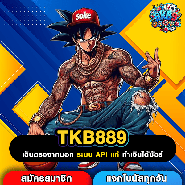 TKB889 เกมออนไลน์เว็บตรงยอดนิยม เคล็ดลับสนุกได้เงินมหาศาลจริง