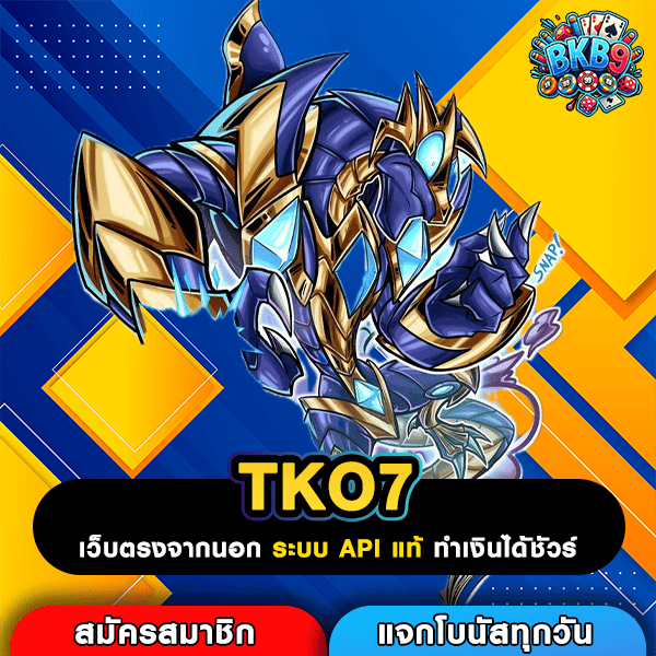 TKO7 สล็อตเว็บแท้แตกง่าย จ่ายเต็มเชื่อถือได้สูง ทำกำไร 24 ชั่วโมง