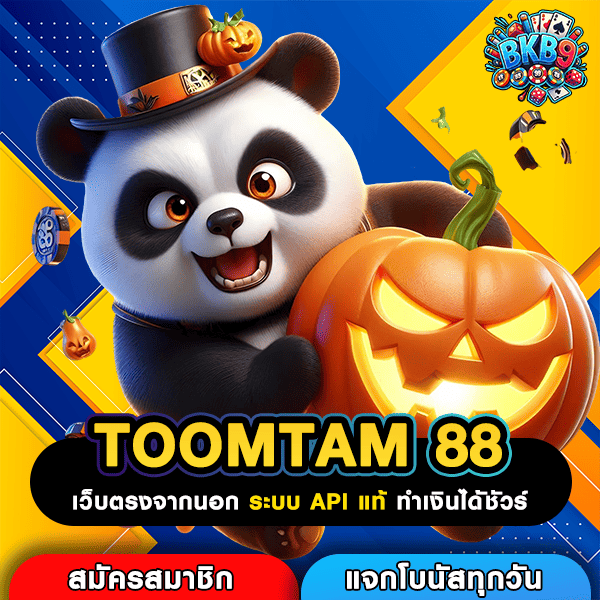 TOOMTAM 88 แพลตฟอร์มสล็อตครบวงจร เกมแท้แตกไว ทำกำไรคุ้มค่า