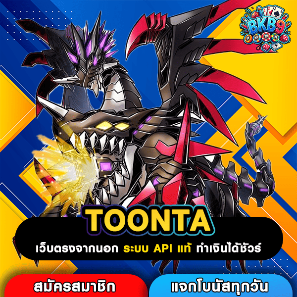 TOONTA แหล่งรวมสล็อตยอดนิยม รีวิวดีเพียบ แตกง่ายทำเงินไวในที่เดียว
