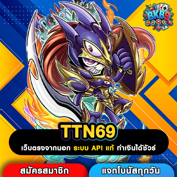 TTN69 เว็บตรงทุนฟรีเล่นทุกเกม เคล็ดลับโปรพิเศษ สร้างกำไรไม่อั้น