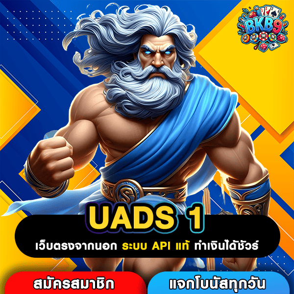 UADS 1 สล็อตขวัญใจคนทุนน้อย สนุกคุ้ม โปรโมชั่นครบ จบในเว็บเดียว