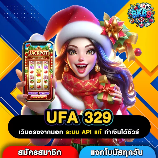 UFA 329 เว็บรวมเกมสล็อตยอดนิยมกว่า 3000 เกม โบนัสแตกบ่อยจริงไหม?