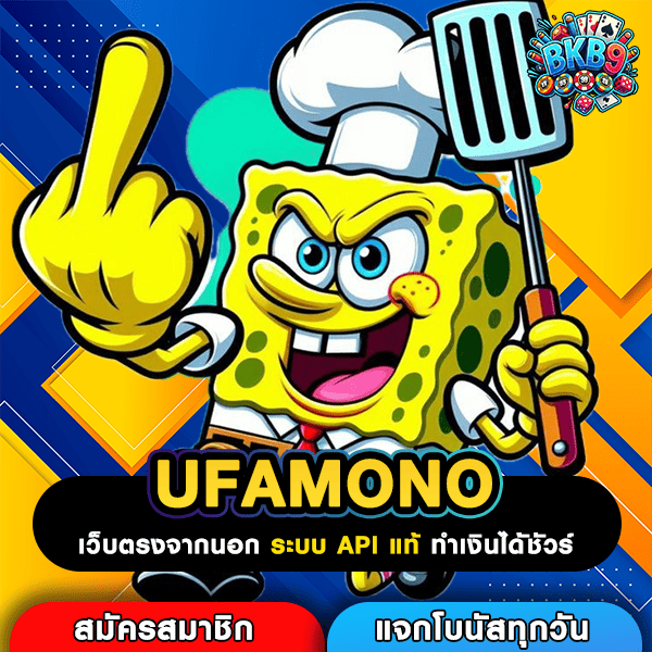 UFAMONO แหล่งรวมเกมปั่นเพลิน ทำกำไรไว ไม่ต้องลุ้นนาน