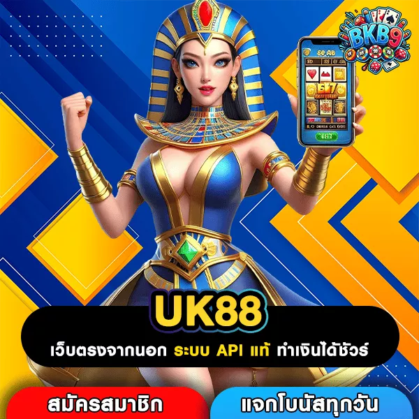 UK88 เว็บเกมลิขสิทธิ์แท้จากทุกค่าย โบนัสแตกโหดที่สุด