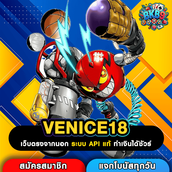 VENICE18 เว็บน้องใหม่สายเกมฮิต แตกง่าย ครบค่าย เล่นได้ไม่มีสะดุด