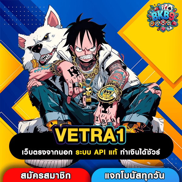 VETRA1 เว็บเกมสล็อตใหม่เดิมพันอิสระ สูตรทำเงินจริง 1 บาทก็เล่นได้