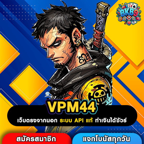 VPM44 เว็บตรงสล็อตแท้ต่างประเทศ สูตรทำกำไรจริง แตกง่ายล่าสุด