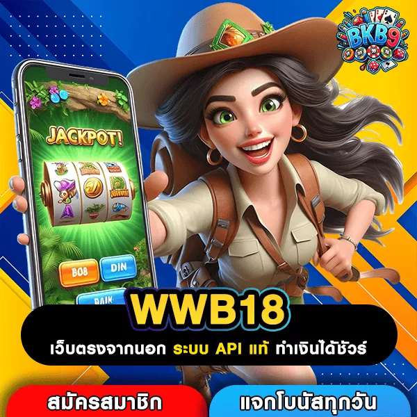 WWB18 เว็บตรงแตกง่าย ยูสใหม่เล่นได้จริงไม่มีล็อก