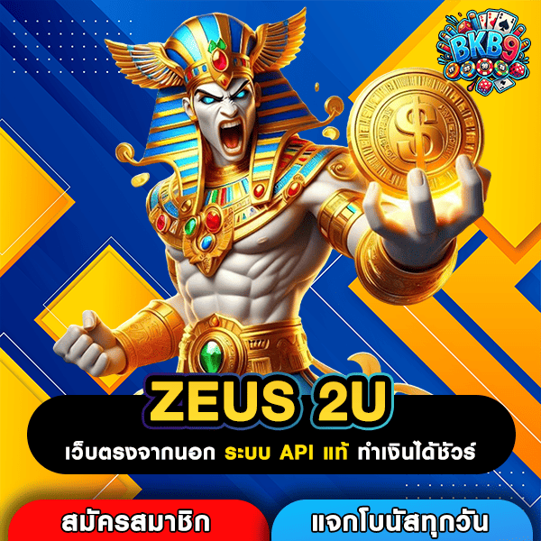 ZEUS 2U ทางเข้าหลัก สู่โลกสล็อตทำเงิน โอกาสทองของนักเล่นเกม